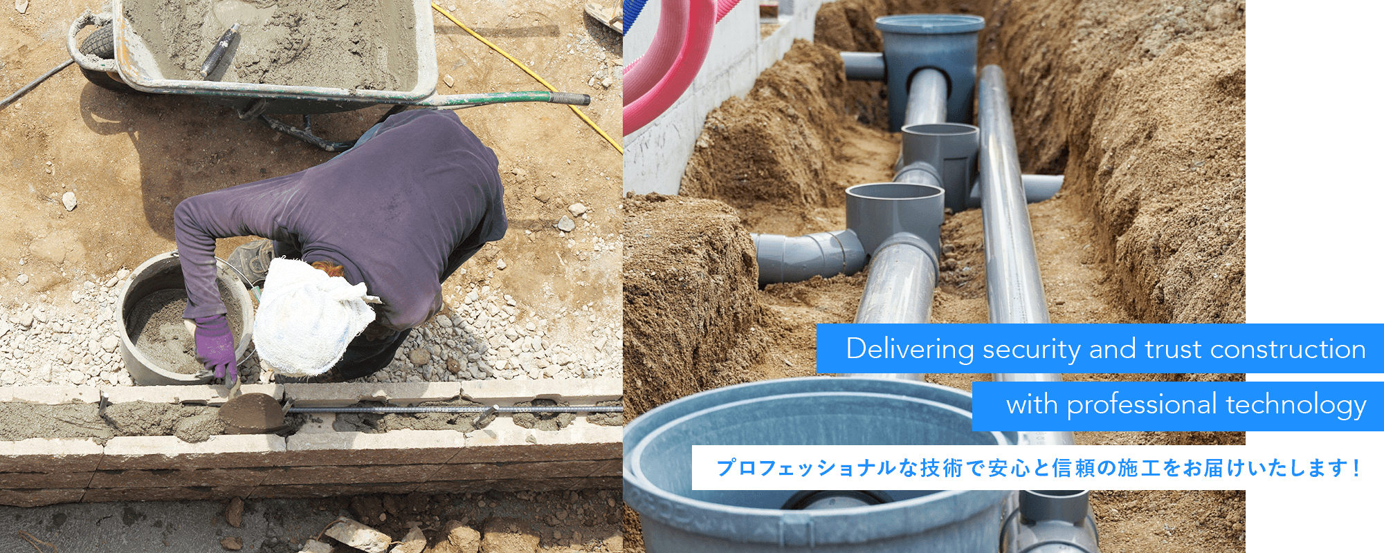 プロフェッショナルな技術で安心と信頼 の施工をお届けいたします！