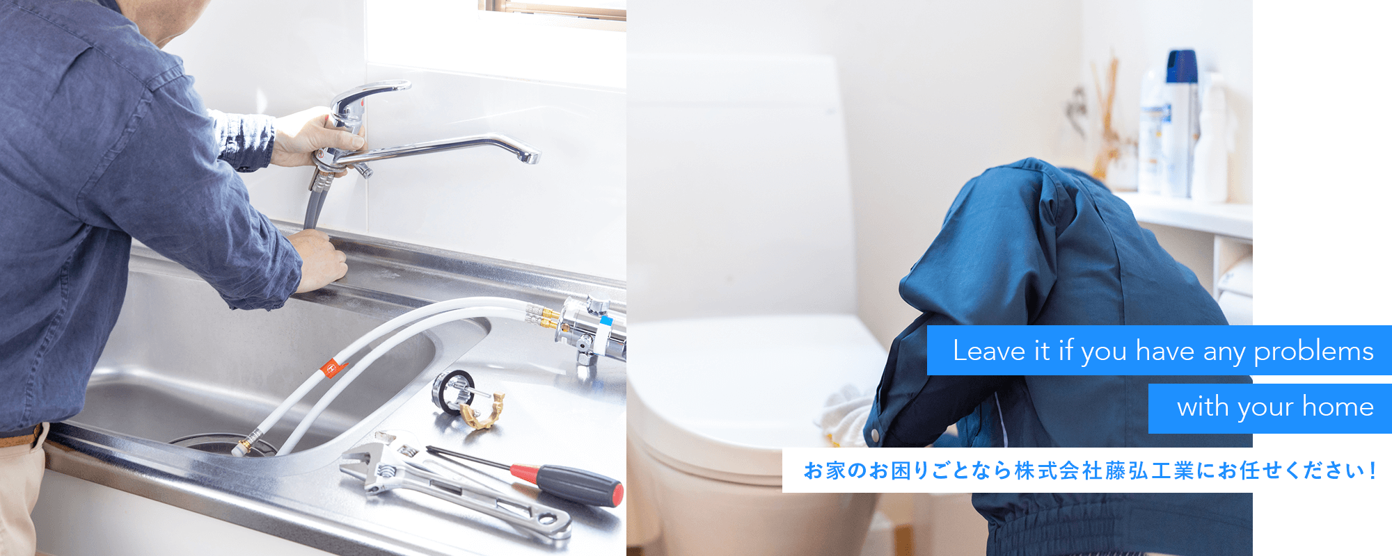 お家のお困りごとなら株式会社藤弘工業にお任せください！